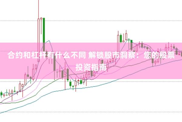 合约和杠杆有什么不同 解锁股市洞察：您的股票投资指南