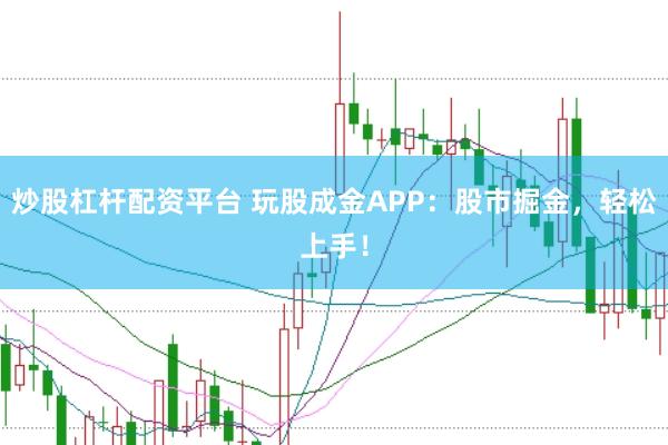 炒股杠杆配资平台 玩股成金APP：股市掘金，轻松上手！