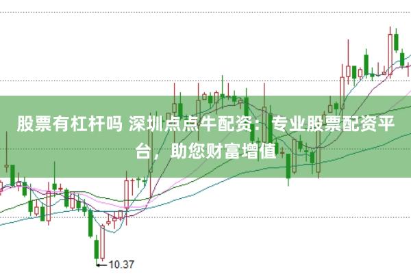 股票有杠杆吗 深圳点点牛配资：专业股票配资平台，助您财富增值
