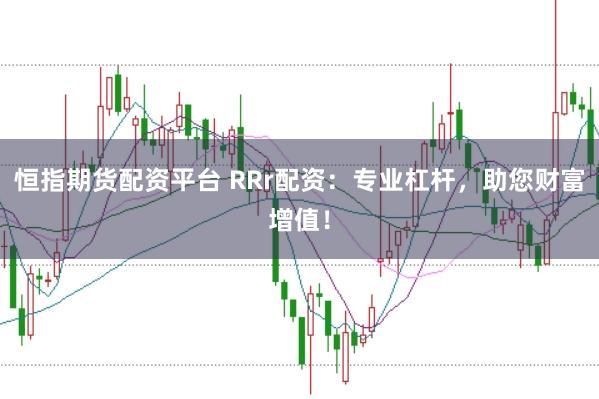 恒指期货配资平台 RRr配资:专业杠杆,助您财富增值!