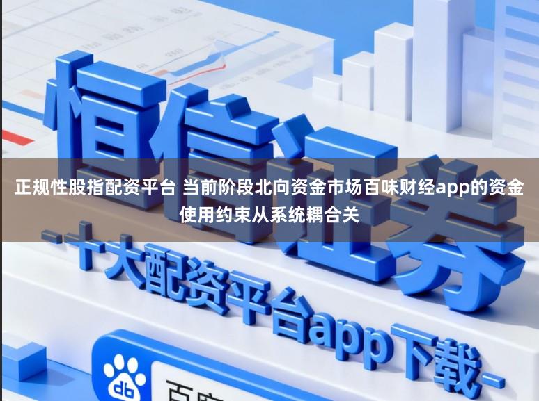 正规性股指配资平台 当前阶段北向资金市场百味财经app的资金使用约束从系统耦合关