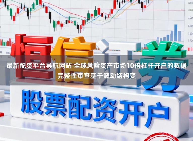 最新配资平台导航网站 全球风险资产市场10倍杠杆开户的数据完整性审查基于波动结构变