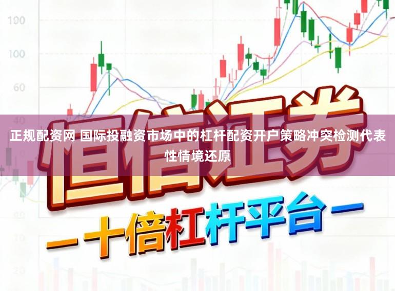 正规配资网 国际投融资市场中的杠杆配资开户策略冲突检测代表性情境还原