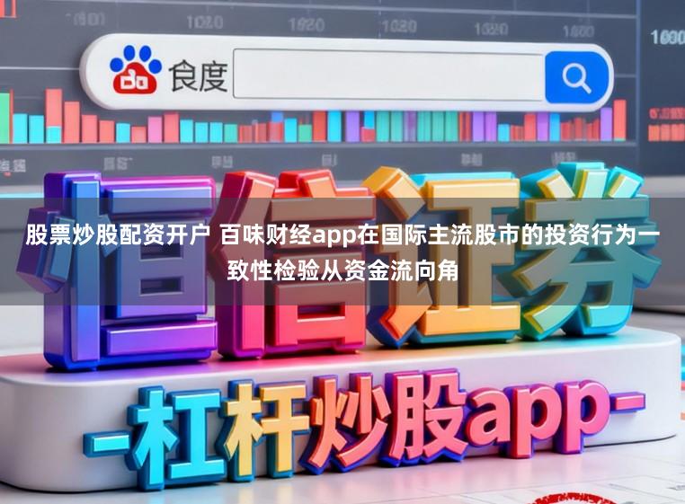 股票炒股配资开户 百味财经app在国际主流股市的投资行为一致性检验从资金流向角