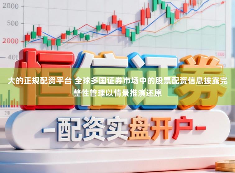 大的正规配资平台 全球多国证券市场中的股票配资信息披露完整性管理以情景推演还原