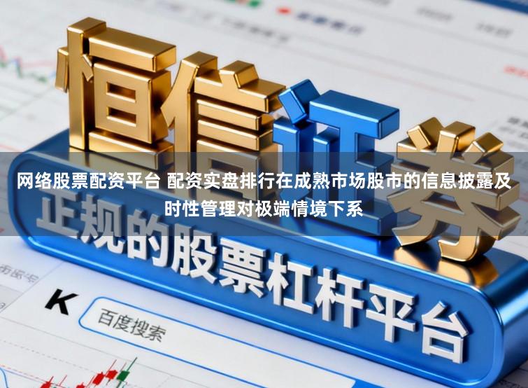 网络股票配资平台 配资实盘排行在成熟市场股市的信息披露及时性管理对极端情境下系