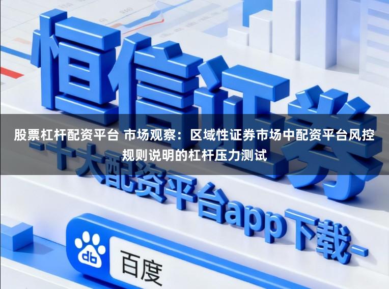 股票杠杆配资平台 市场观察：区域性证券市场中配资平台风控规则说明的杠杆压力测试