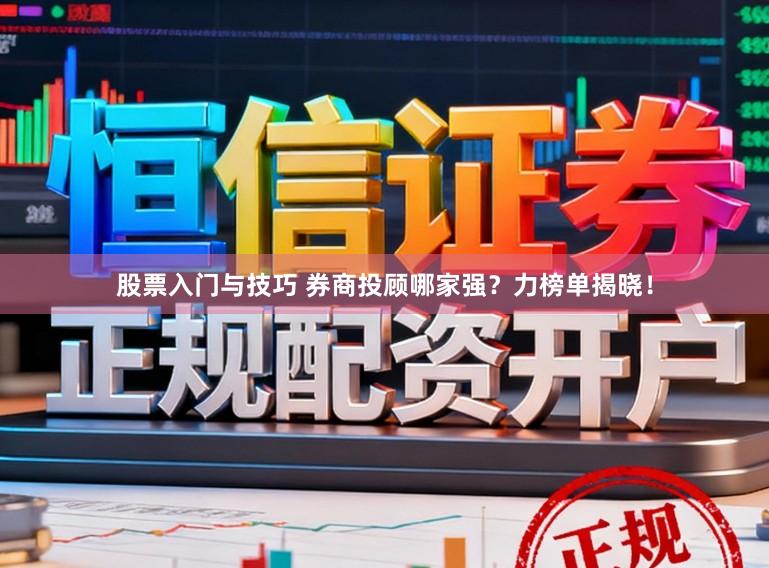 股票入门与技巧 券商投顾哪家强？力榜单揭晓！