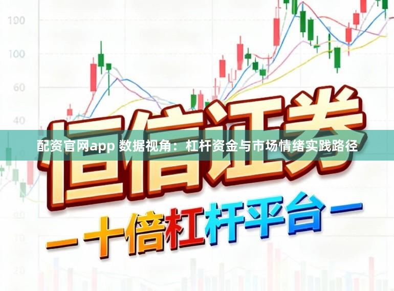配资官网app 数据视角：杠杆资金与市场情绪实践路径