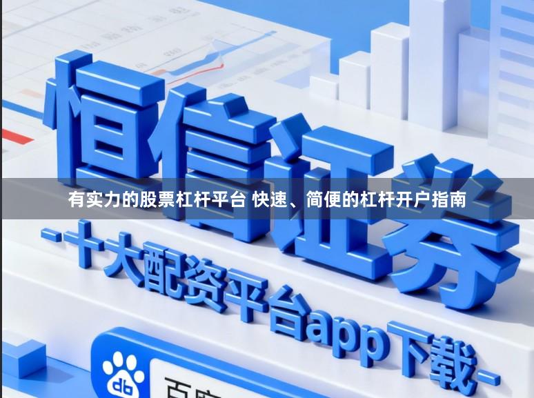 有实力的股票杠杆平台 快速、简便的杠杆开户指南