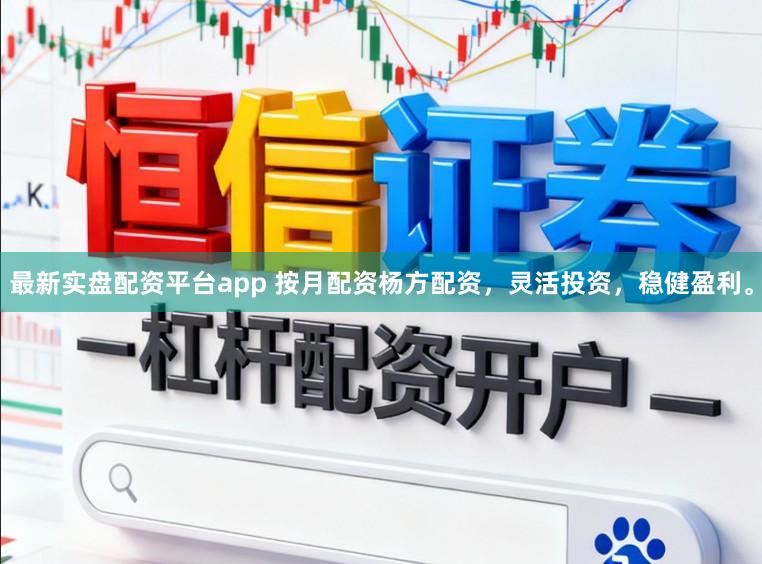 最新实盘配资平台app 按月配资杨方配资,灵活投资,稳健盈利。