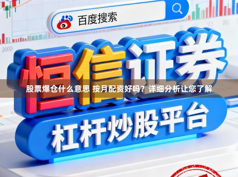 股票爆仓什么意思 按月配资好吗？详细分析让您了解