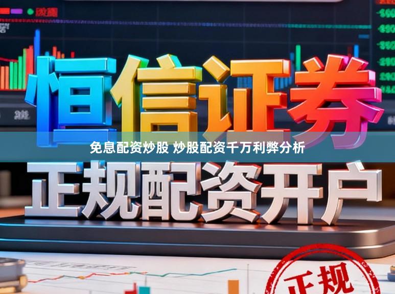 免息配资炒股 炒股配资千万利弊分析