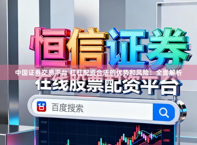 中国证券交易平台 杠杠配资合法的优势和风险：全面解析
