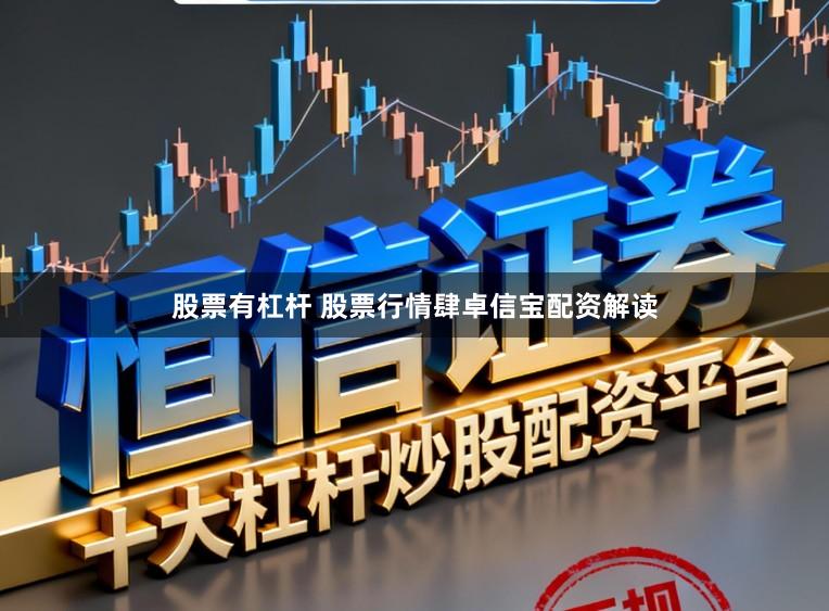 股票有杠杆 股票行情肆卓信宝配资解读