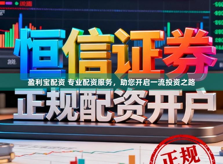 盈利宝配资 专业配资服务，助您开启一流投资之路