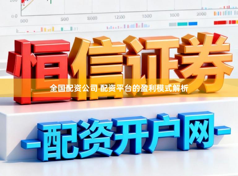全国配资公司 配资平台的盈利模式解析