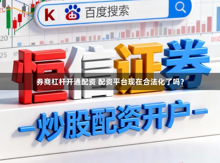 券商杠杆开通配资 配资平台现在合法化了吗?