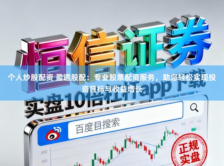 个人炒股配资 盈透股配：专业股票配资服务，助您轻松实现投资目标与收益增长