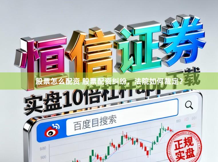 股票怎么配资 股票配资纠纷，法院如何裁定？