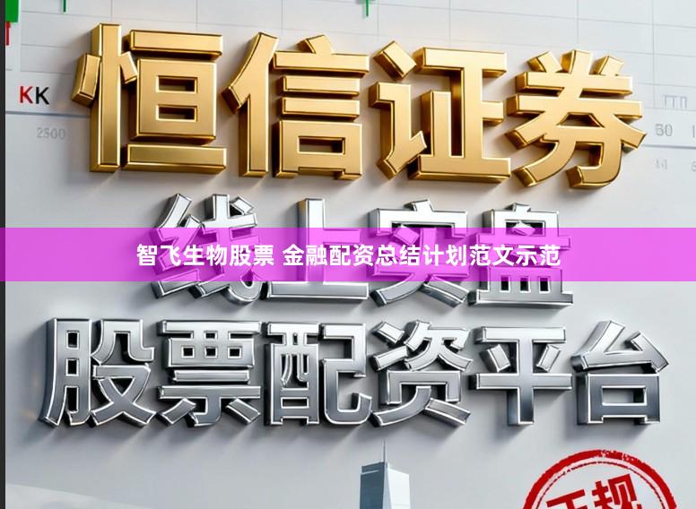 智飞生物股票 金融配资总结计划范文示范