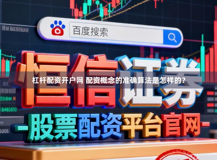 杠杆配资开户网 配资概念的准确算法是怎样的？