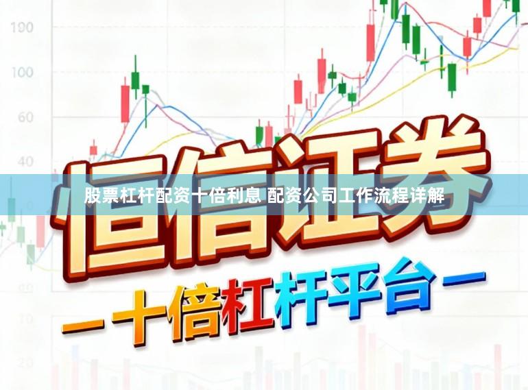 股票杠杆配资十倍利息 配资公司工作流程详解