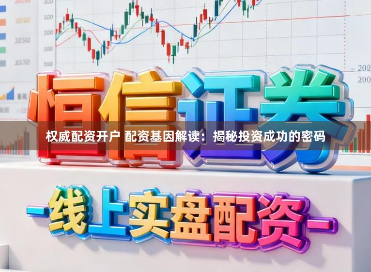 权威配资开户 配资基因解读：揭秘投资成功的密码