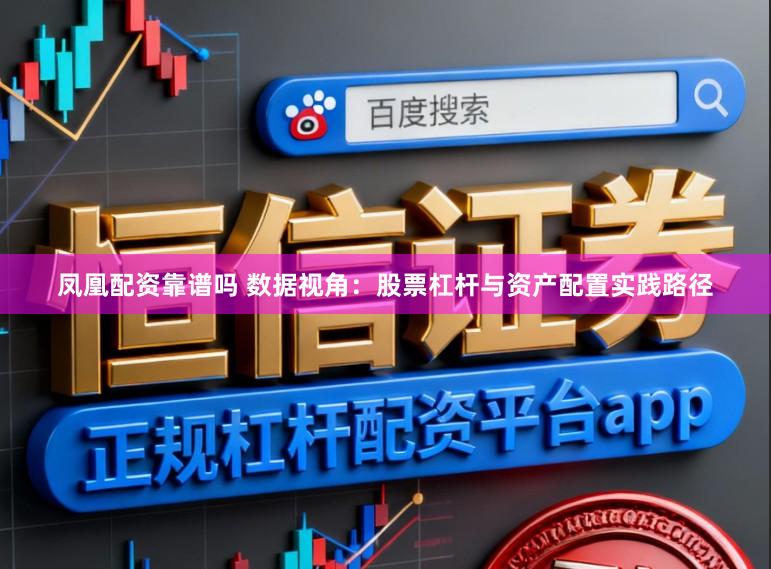 凤凰配资靠谱吗 数据视角：股票杠杆与资产配置实践路径
